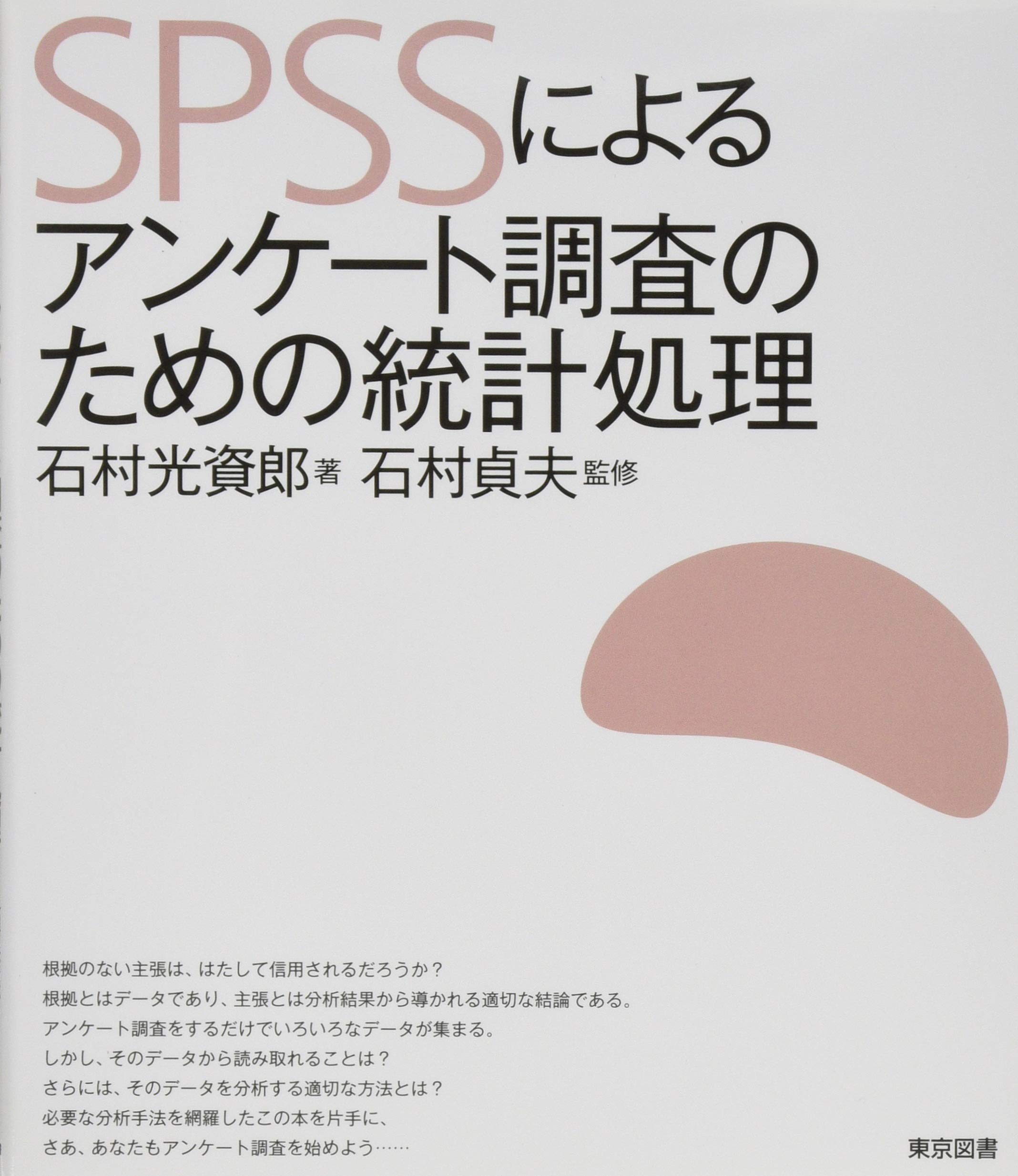ＳＰＳＳによる線型混合モデルとその手順 第２版/東京図書/石村貞夫（単行本（ソフトカバー）） Amazon.co.jp: SPSSによる線型混合モデルとその手順 第2版 : 石村 貞夫
